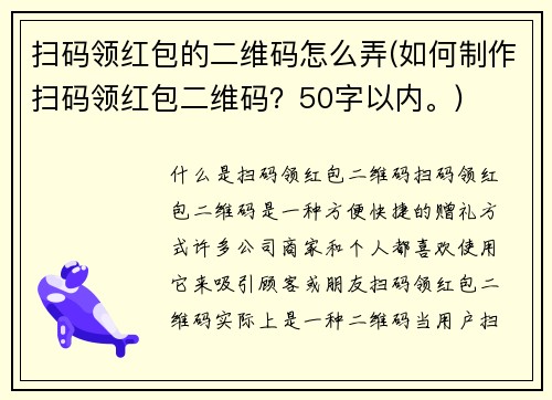 扫码领红包的二维码怎么弄(如何制作扫码领红包二维码？50字以内。)