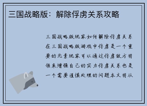 三国战略版：解除俘虏关系攻略