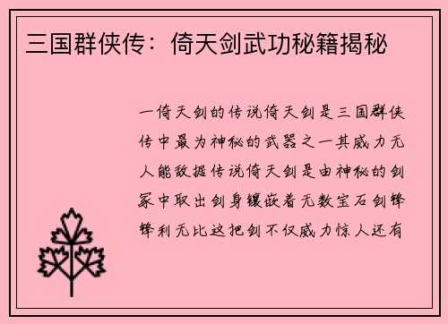 三国群侠传：倚天剑武功秘籍揭秘