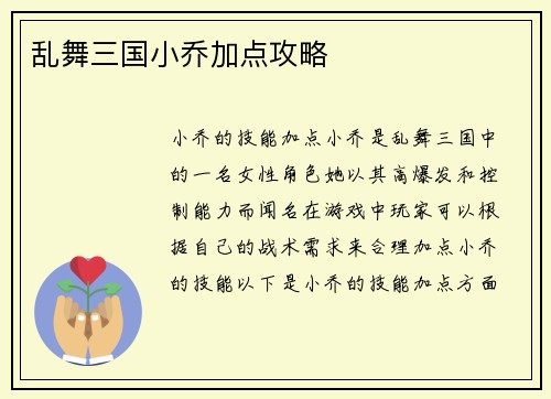 乱舞三国小乔加点攻略